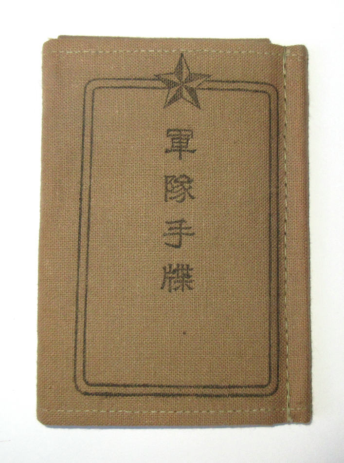 日本軍の軍隊手帳（薄茶色無地小口型）表紙