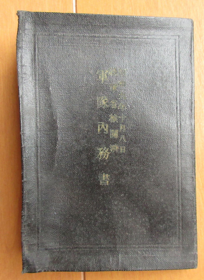 軍隊内務書